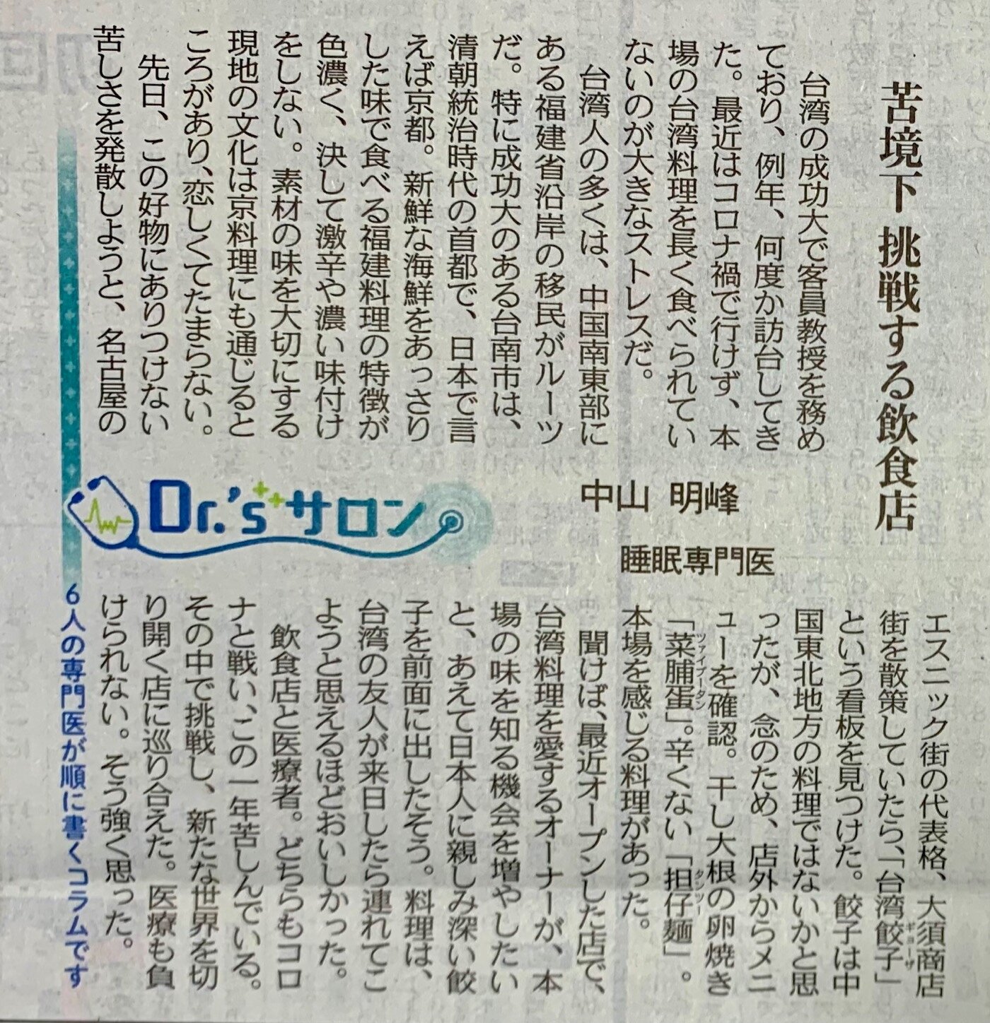 苦境下挑戦する飲食店 21 9 21 中日新聞dr Sサロン 中山明峰 食べたい 院長ブログ めいほう睡眠めまいクリニック 名古屋駅から徒歩１分