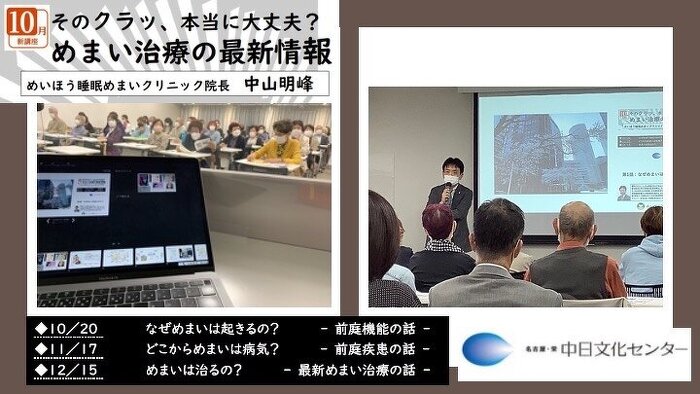 コロナ行動制限解除明けの講演会 ーめまい講座ー 中日文化センター つぶやき 院長ブログ めいほう睡眠めまいクリニック 名古屋駅から徒歩１分