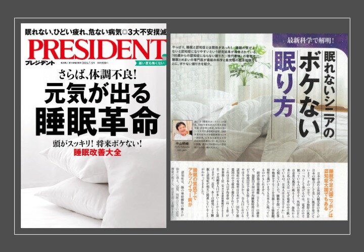 雑誌プレジデント：睡眠革命！ | つぶやき | 院長ブログ | めいほう睡眠めまいクリニック（名古屋駅から徒歩１分）